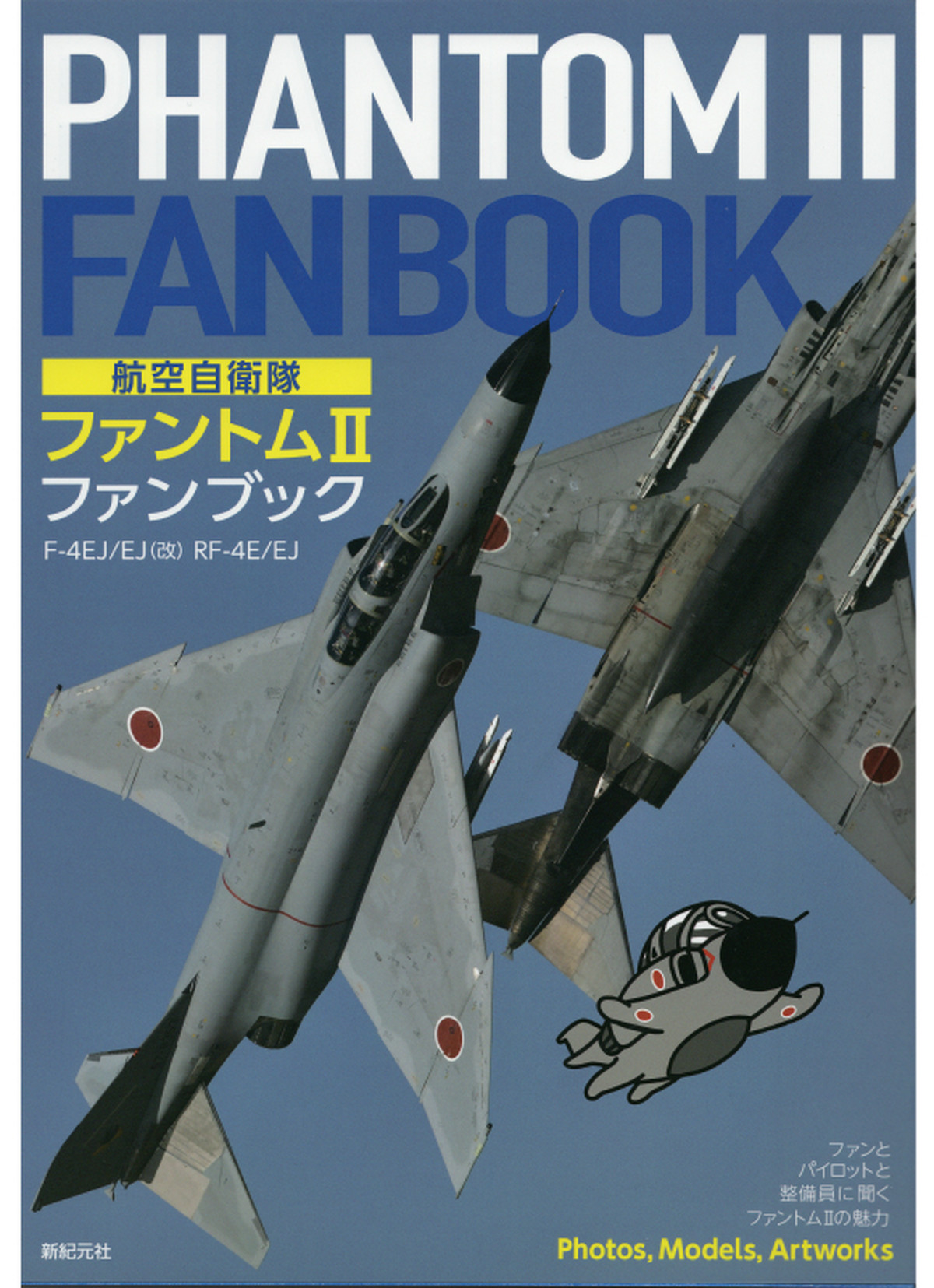 航空自衛隊 ファントムii ファンブック San Kichi
