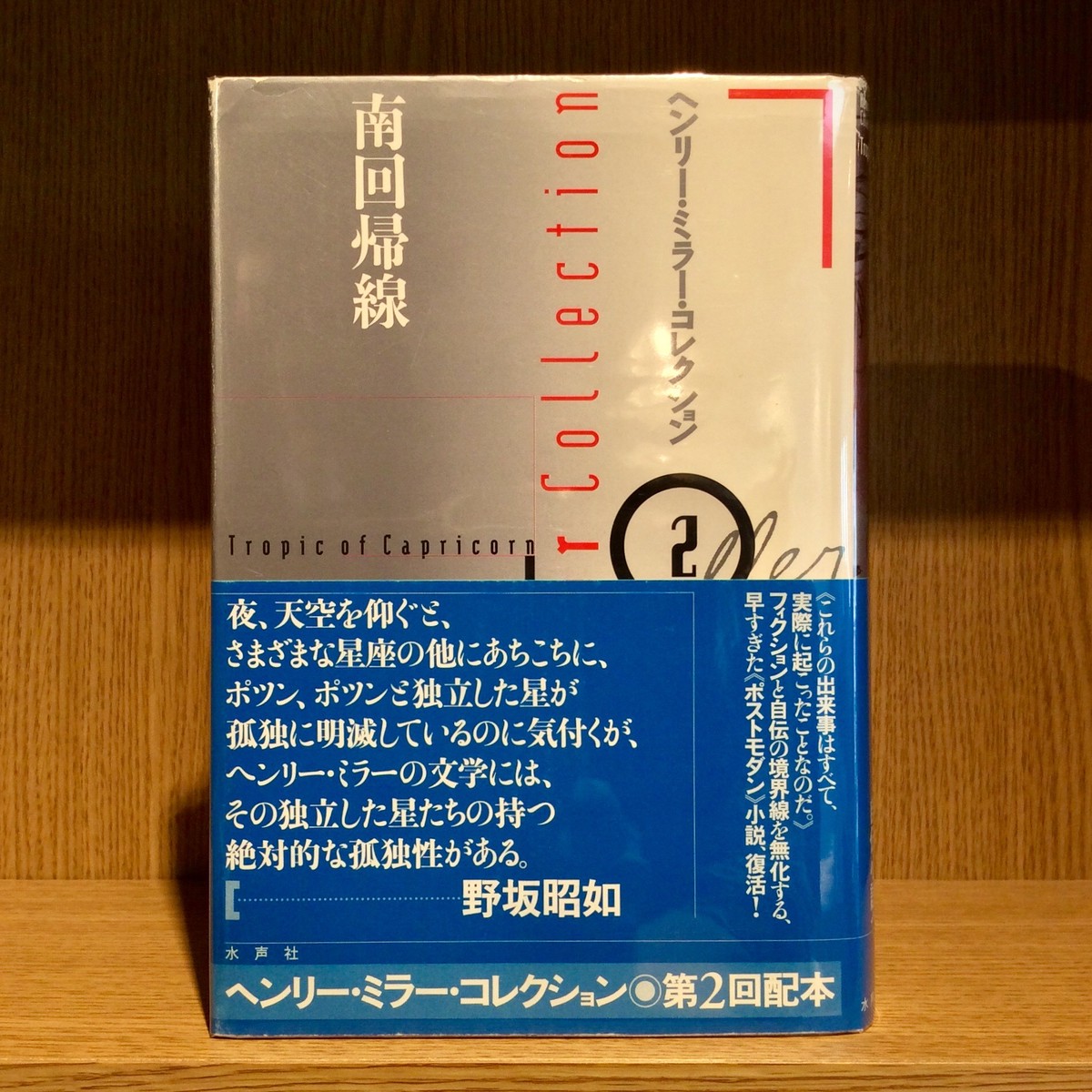 南回帰線 ヘンリー ミラー コレクション Mozica Book Store 古本と珈琲 モジカ オンラインショップ