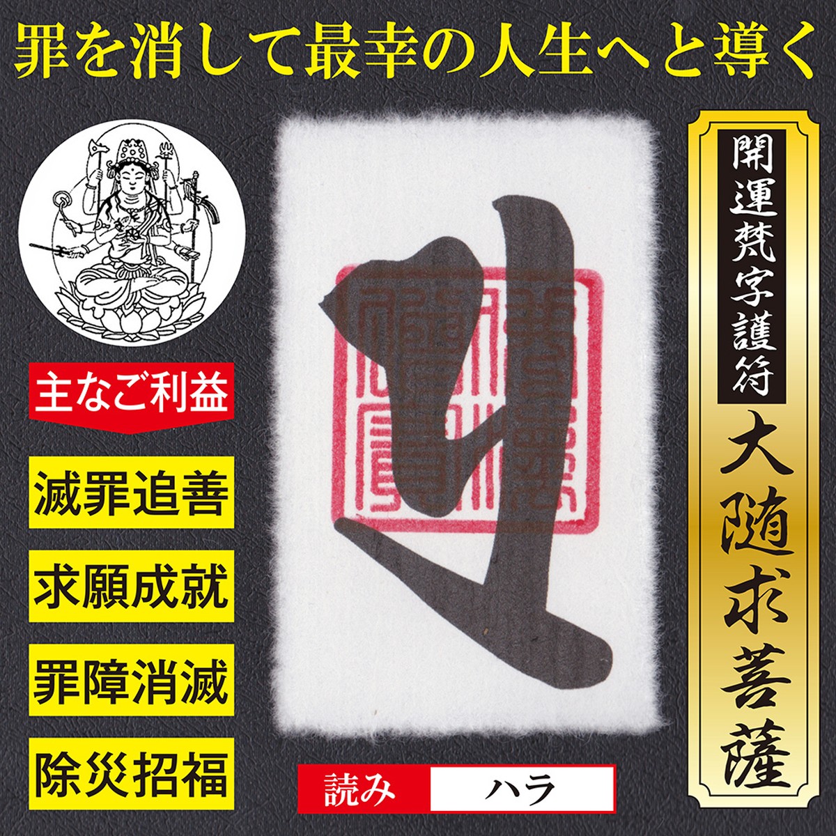 起死回生 開運梵字護符 大随求菩薩 お守り 過去の罪をリセットして最幸の人生へと導く強力な護符 越前和紙 財布に入るカードサイズ 522 吉祥の会