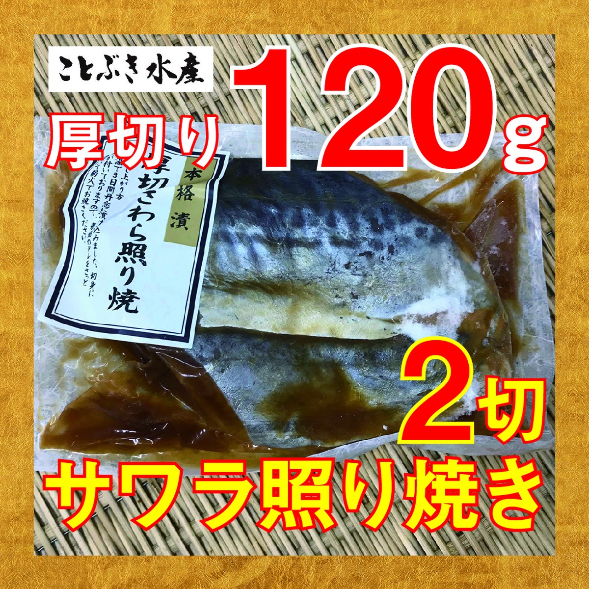 サワラ照り焼き1パック ことぶき水産