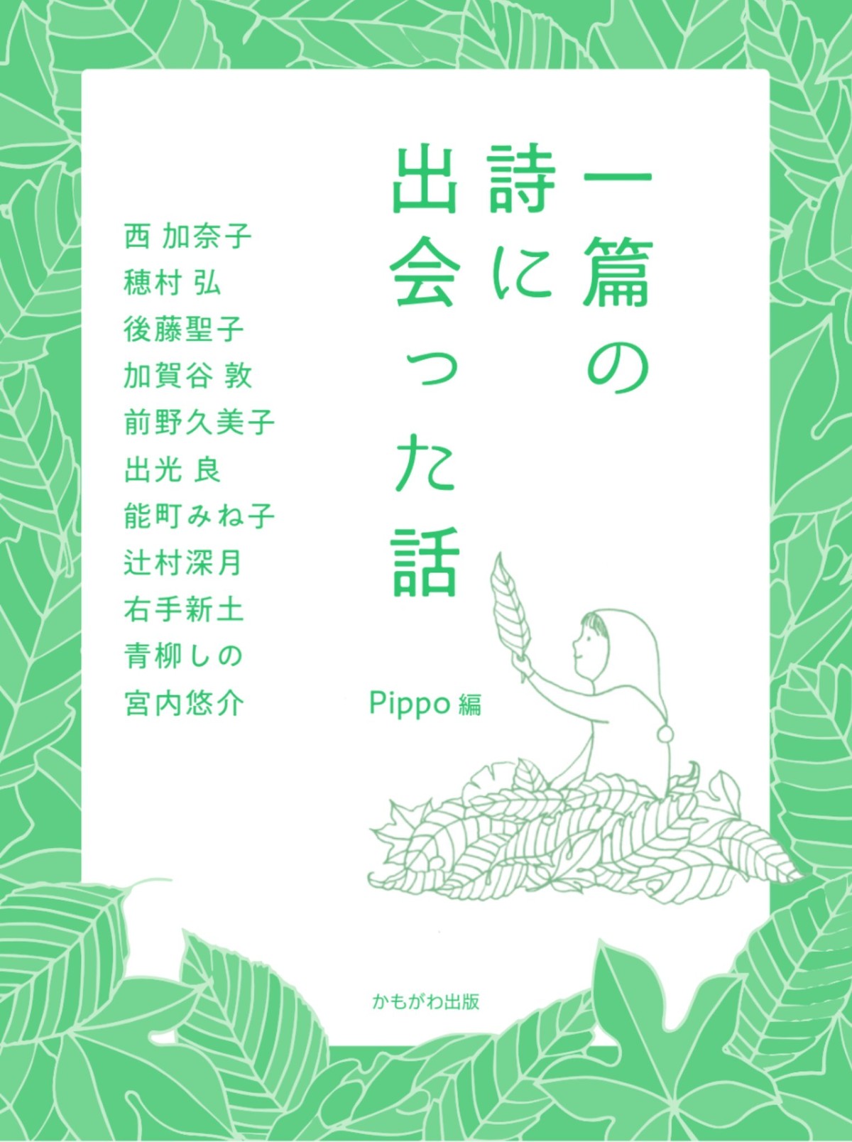 一篇の詩に出会った話 新本 七月堂古書部