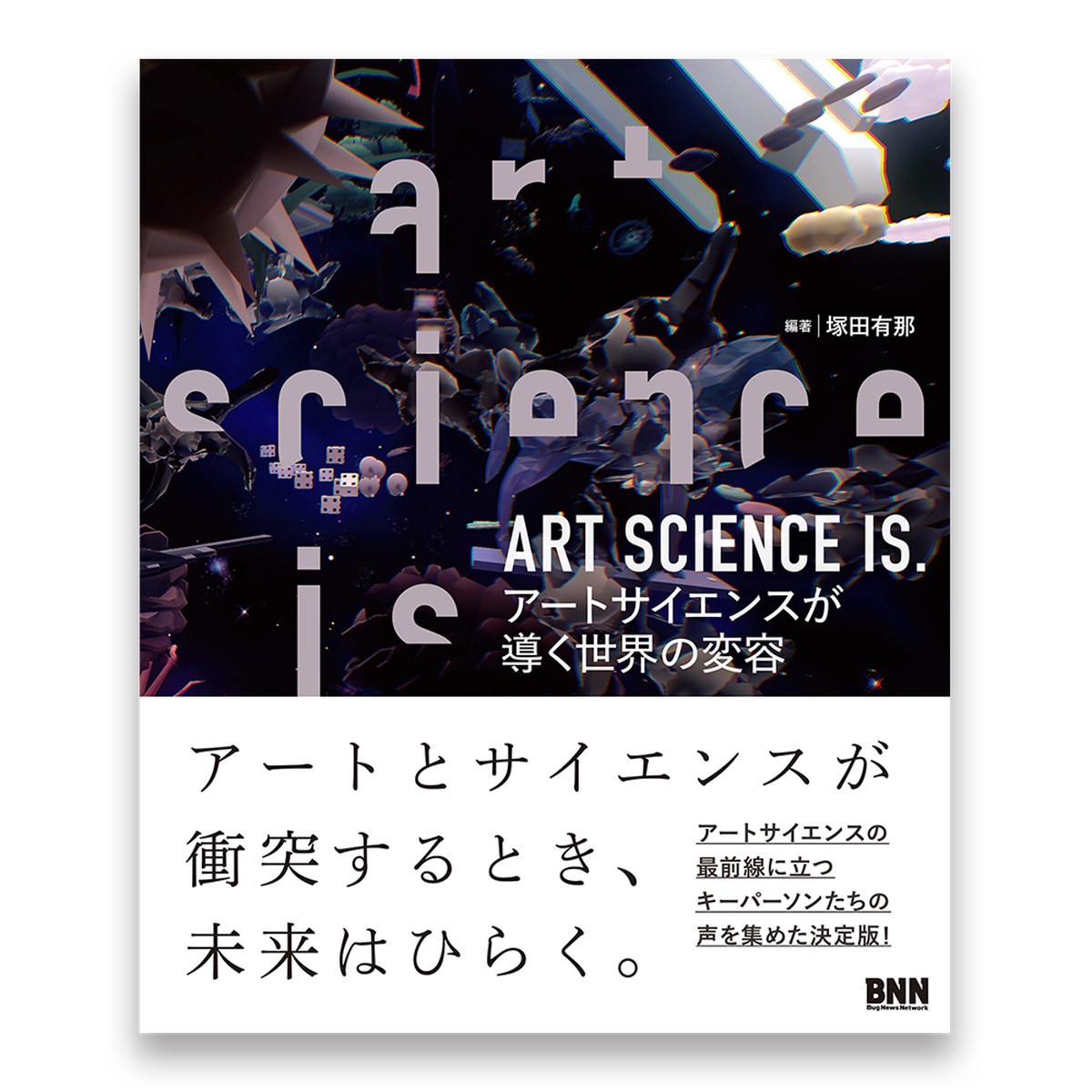 Art Science Is アートサイエンスが導く世界の変容 Bnnオンラインストア