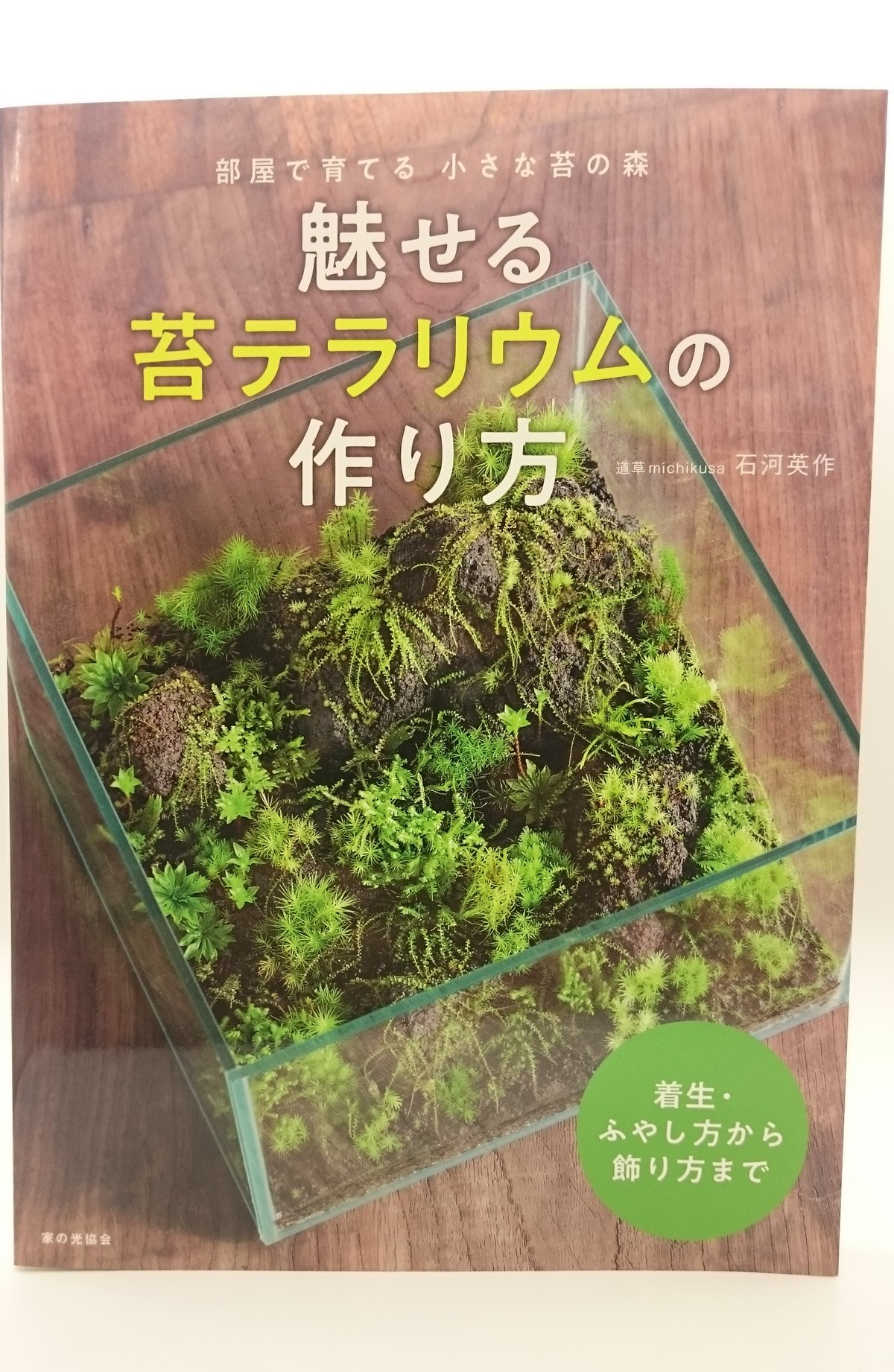 魅せる苔テラリウムの作り方 弥生坂 緑の本棚