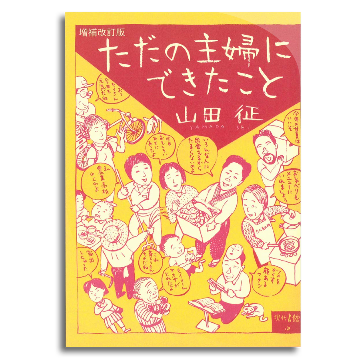 ただの主婦にできたこと 増補改訂版 山田 征 本屋 Rewind リワインド Online Store 東京 自由が丘