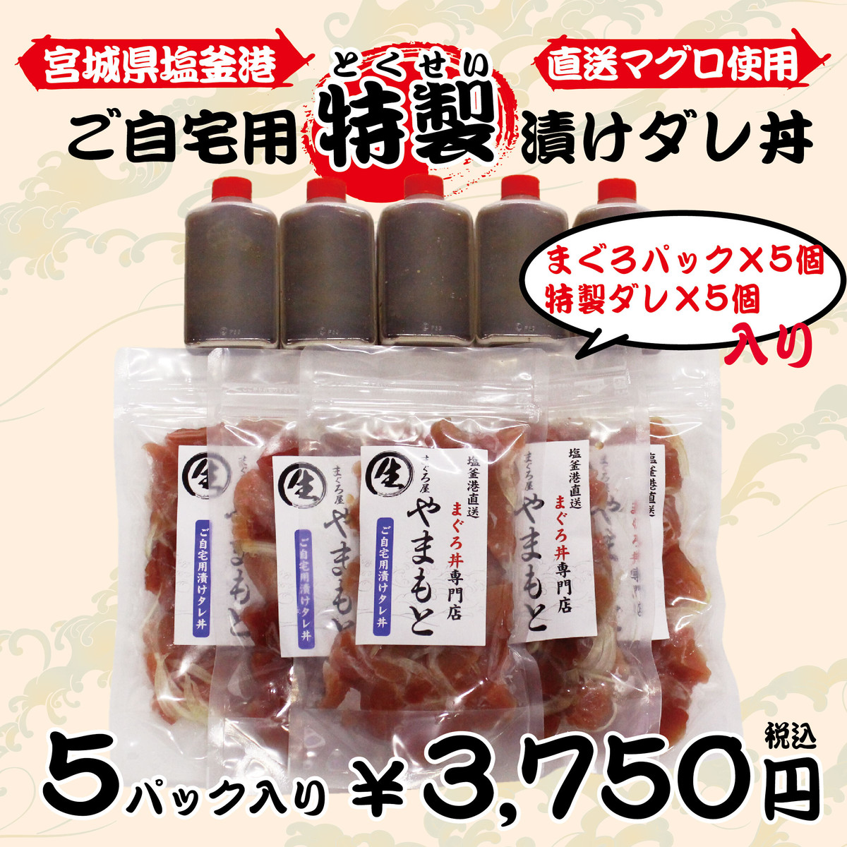 ご自宅用特製漬けタレ丼 まぐろパック５個入り まぐろ屋 やまもと