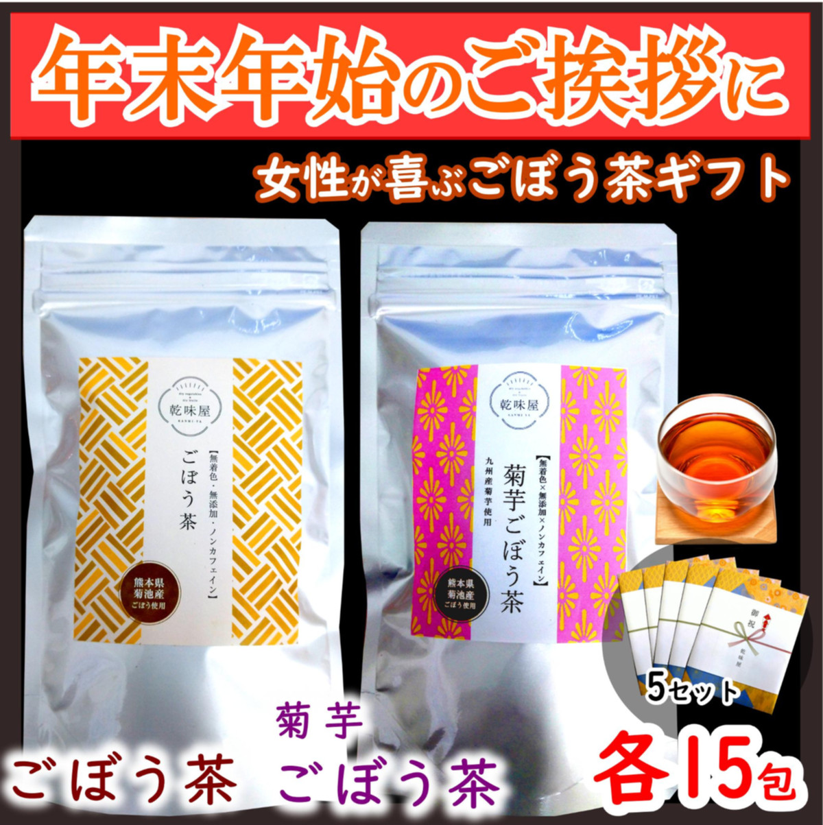 5セットごぼう茶と菊芋ごぼう茶 ギフトセット 国産 15包 2袋 5セット 熊本県産 無添加 ノンカフェイン 自社焙煎 阿蘇外輪山の恵みダイエットに日々の健康習慣に 乾味屋 シェア 乾味屋