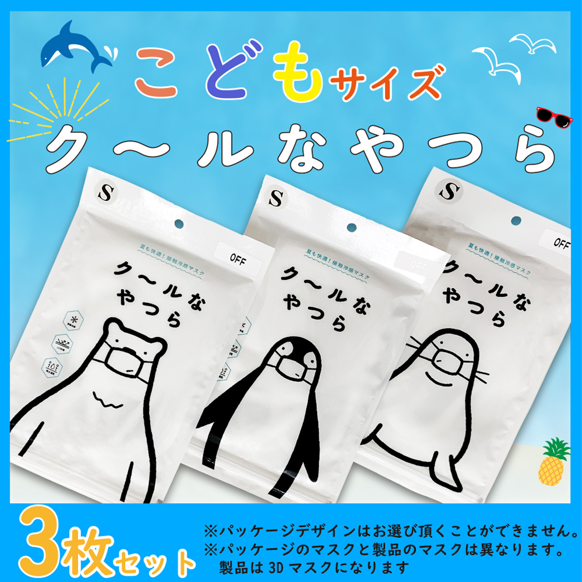 マスク 夏用 冷感 ひんやり 洗える 蒸れにくい 快適 ク ルなやつら 3枚入り 子供用サイズ Color Of Parts