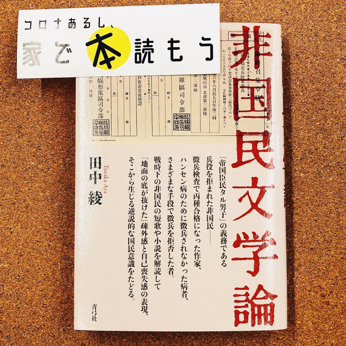 非国民文学論 コロナあるし 家で本読もう フェア 往来堂書店