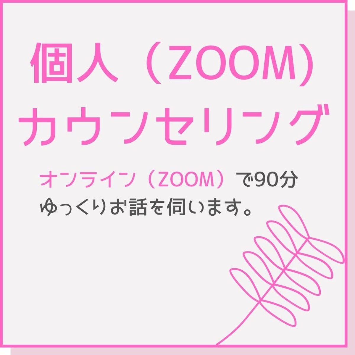 個人カウンセリング Zoom ９０分 納品書を後日送付 アトリエ陶喜