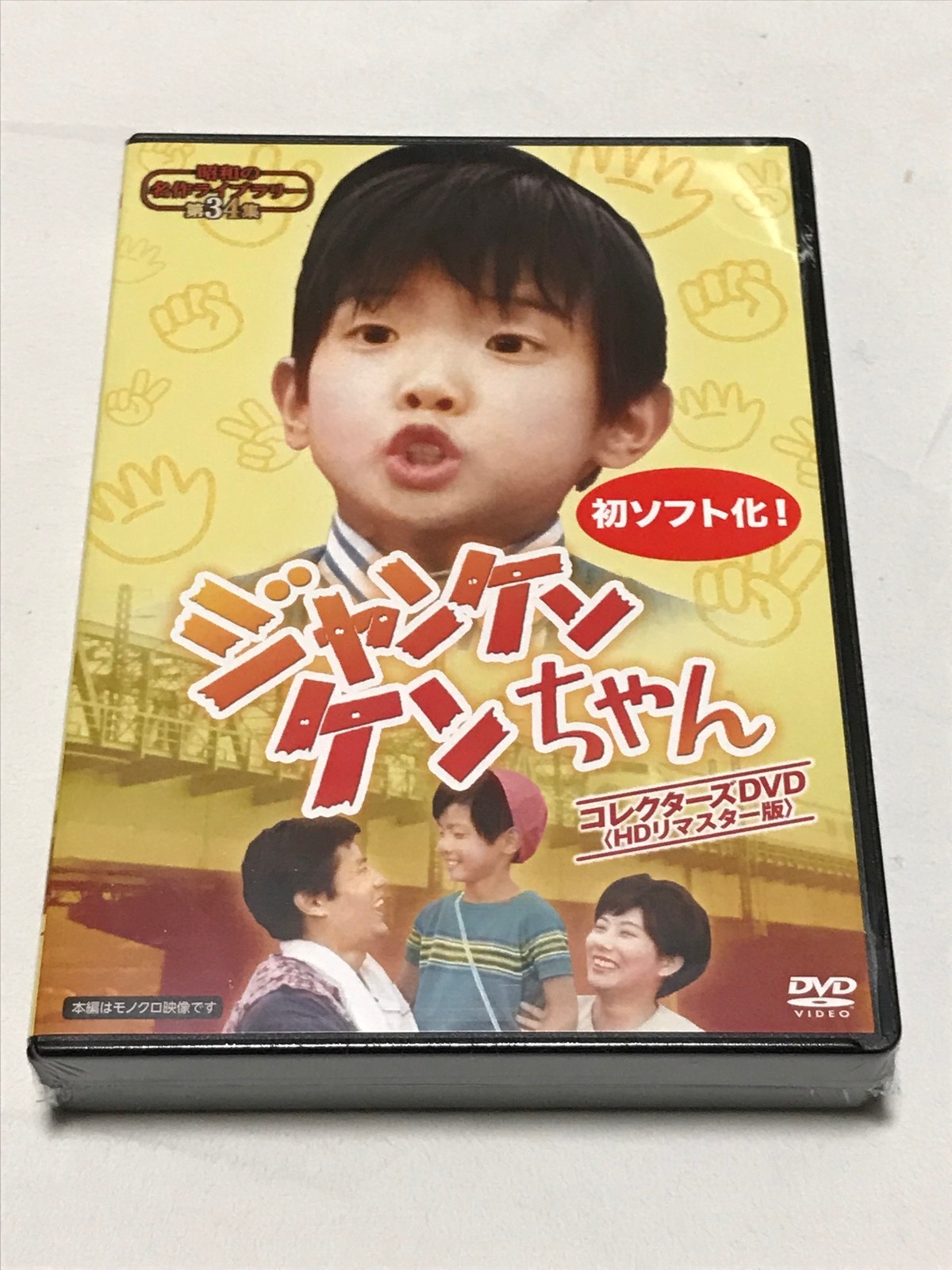 ジャンケンケンちゃん コレクターズdvd Hdリマスター版 Susunshop