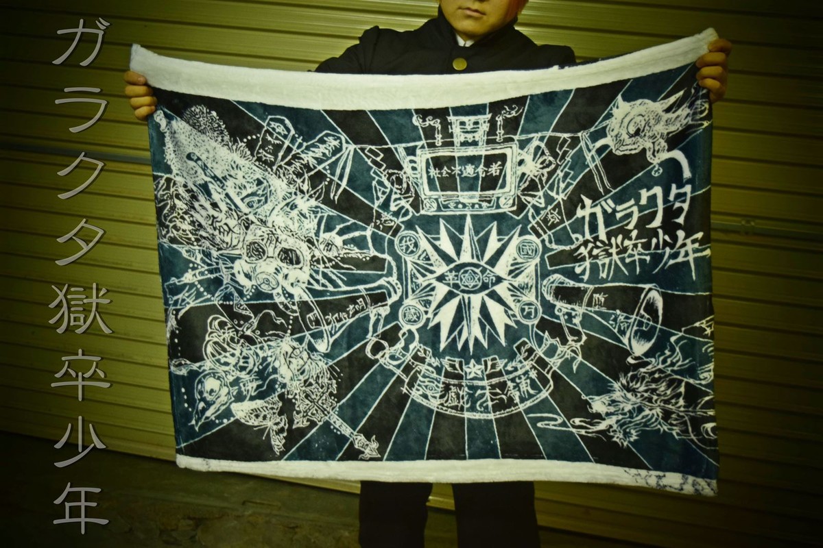 ガラクタ獄卒少年 犯行声明 蒼 ブランケット 壱時限目 Itazra666