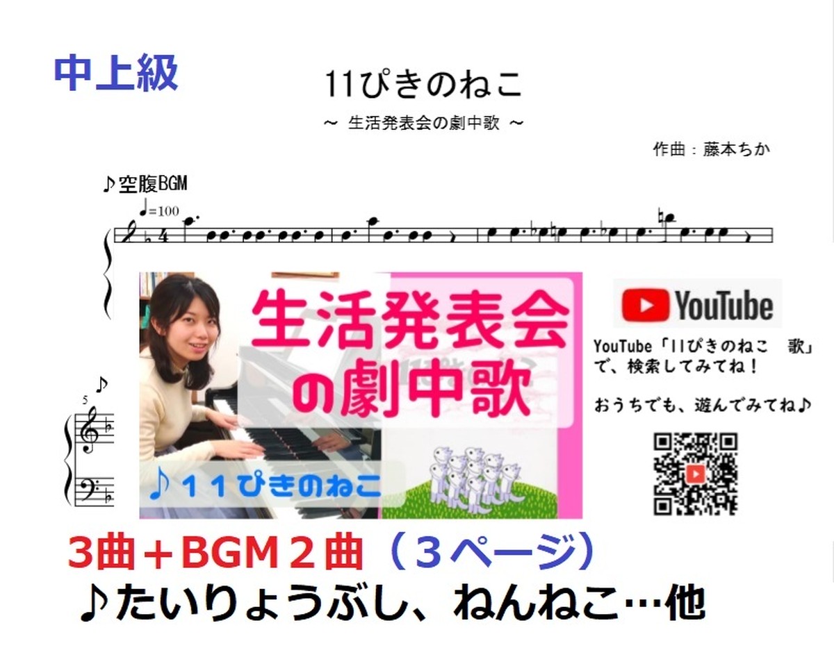 11ぴきのねこ 生活発表会 劇中歌 お遊戯会 ピアノ楽譜 藤本ちか 幼児音楽 楽譜 音源データ