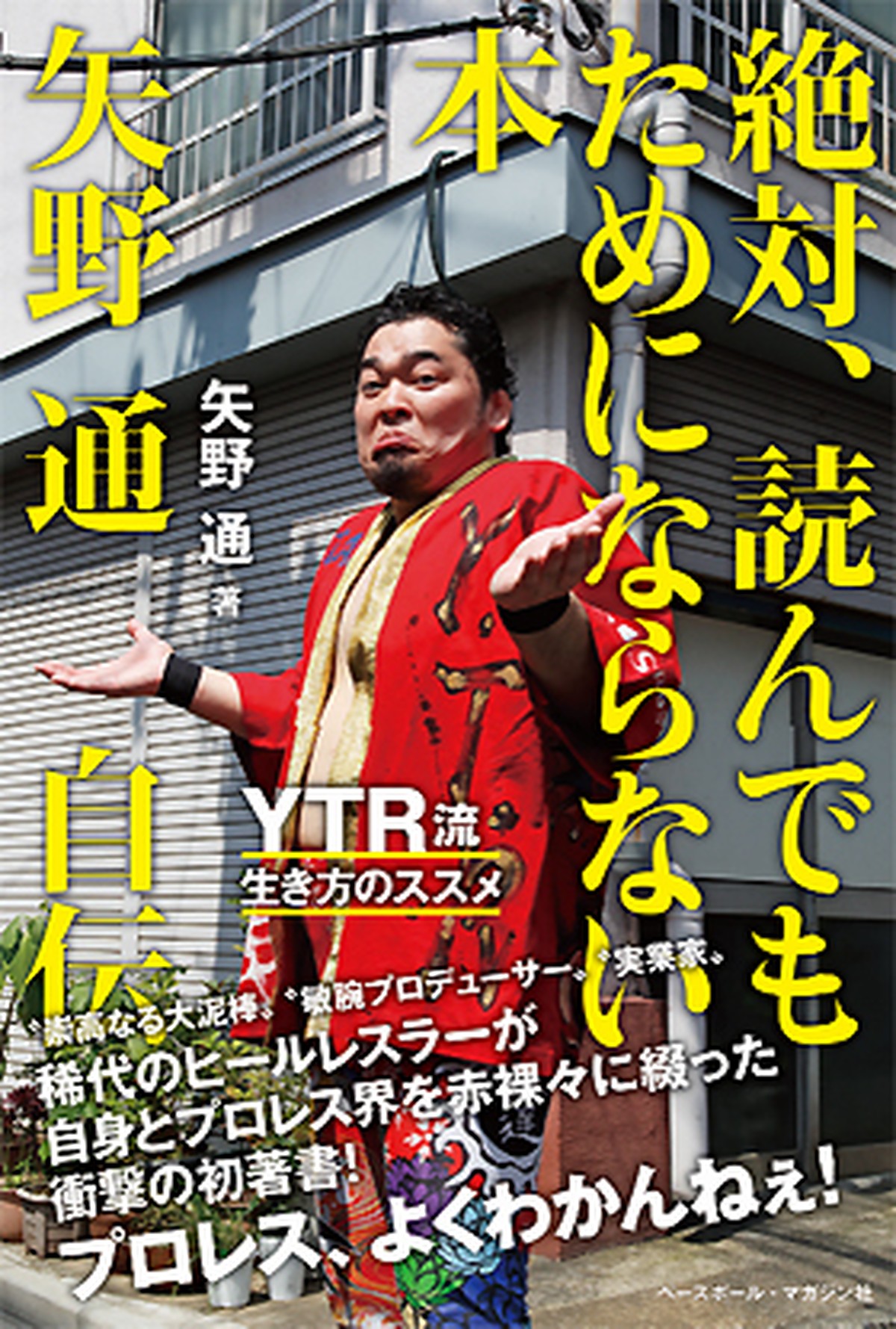 矢野通 自伝 絶対 読んでもためにならない本 プロレスショップ レッスル