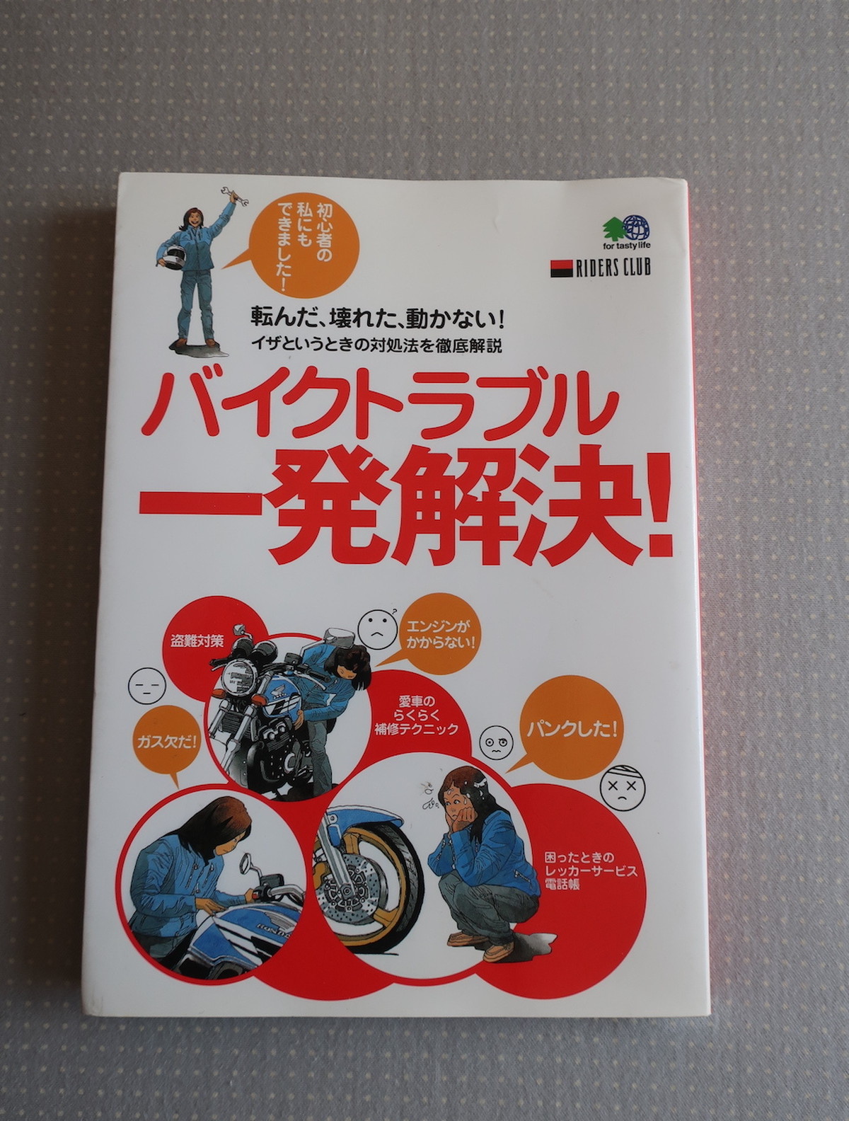 バイクトラブル一発解決 根本健 枻出版社 オートバイブックス