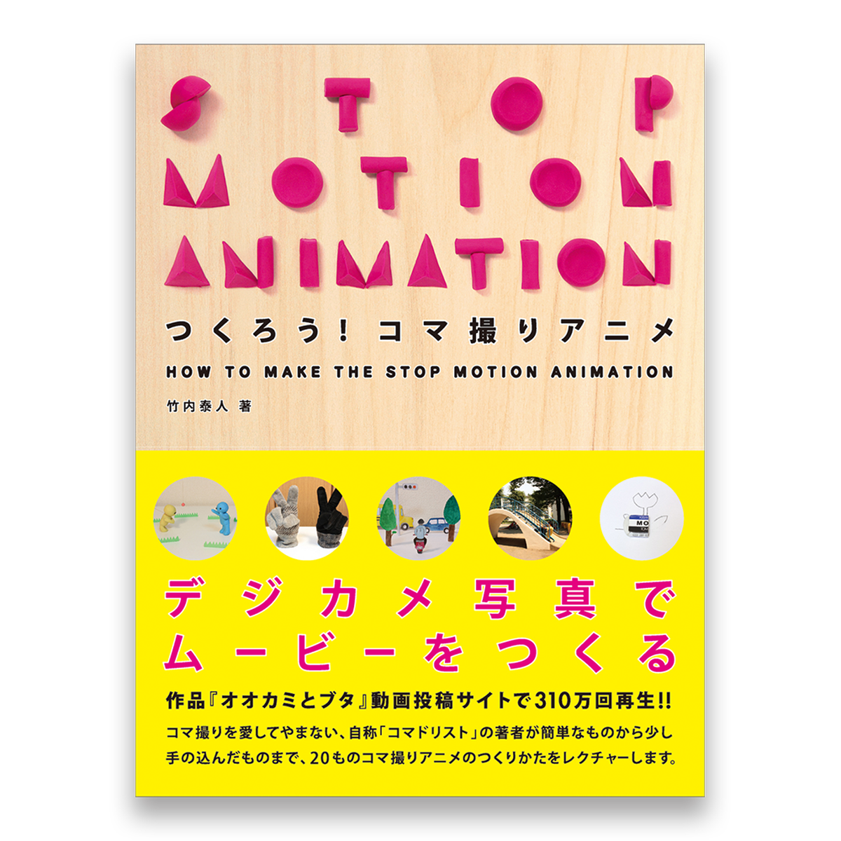 つくろう コマ撮りアニメ How To Make The Stop Motion Animation Bnnオンラインストア