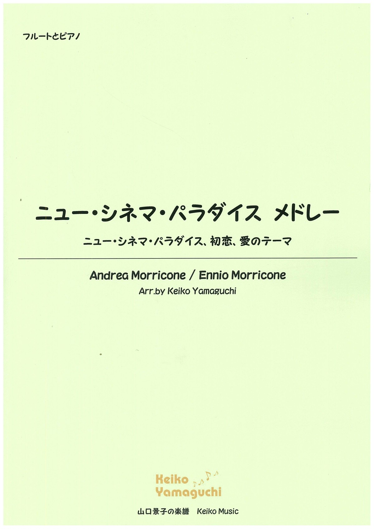 Flute Piano ニュー シネマ パラダイス メドレー Nuovo Cinema Paradiso Medley 山口景子の楽譜 Keiko Music