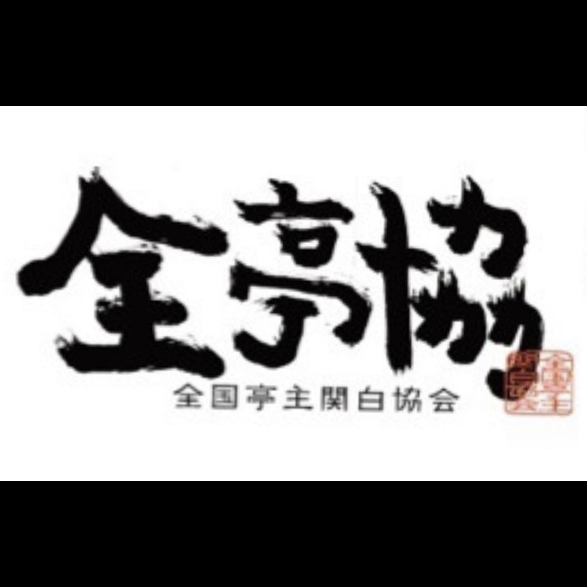 亭主の格言カレンダーを知ってもらい 買って貰うために中身を解説する 笑 全国亭主関白協会会長 天野周一のブログ