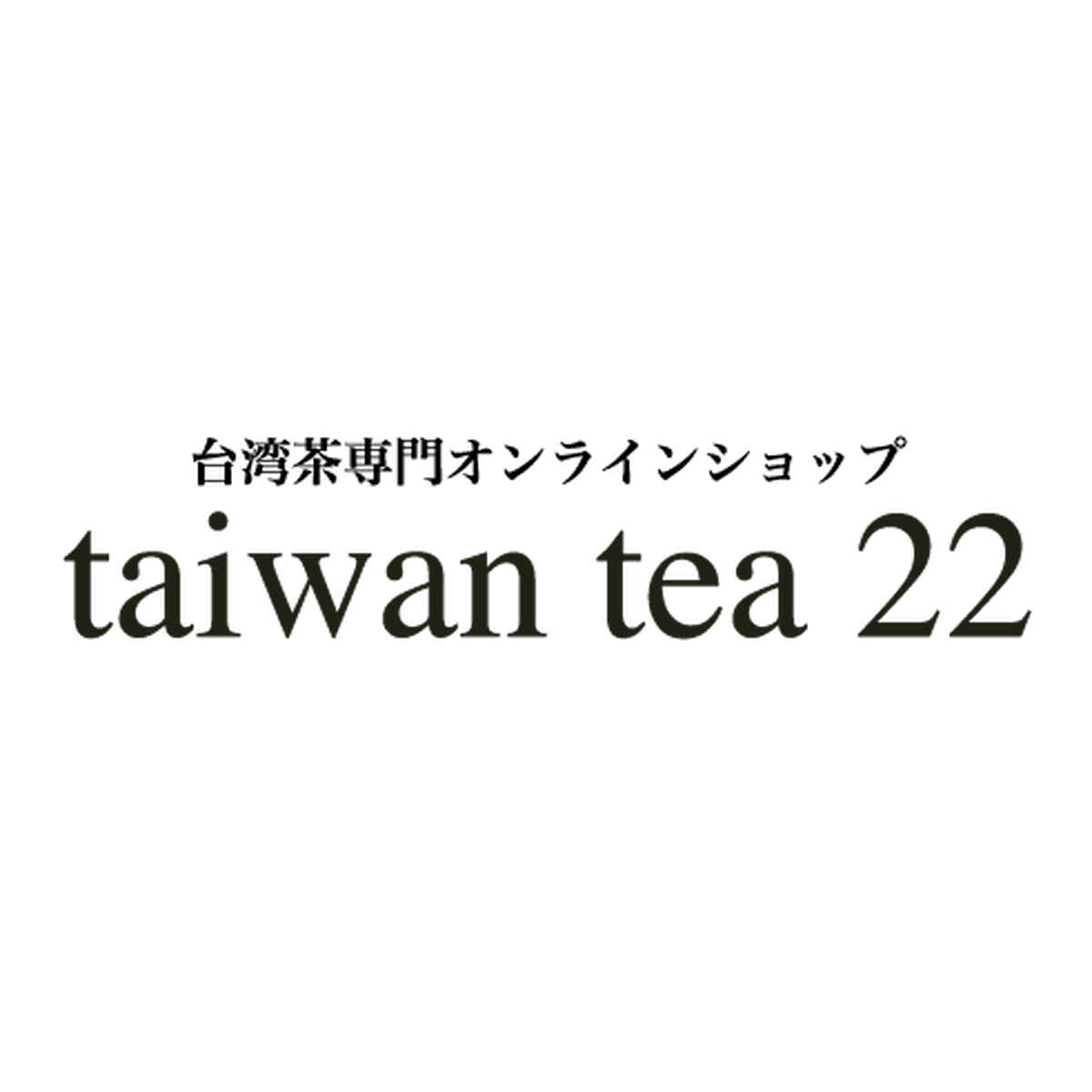 台湾茶専門オンラインショップ Taiwan Tea 22