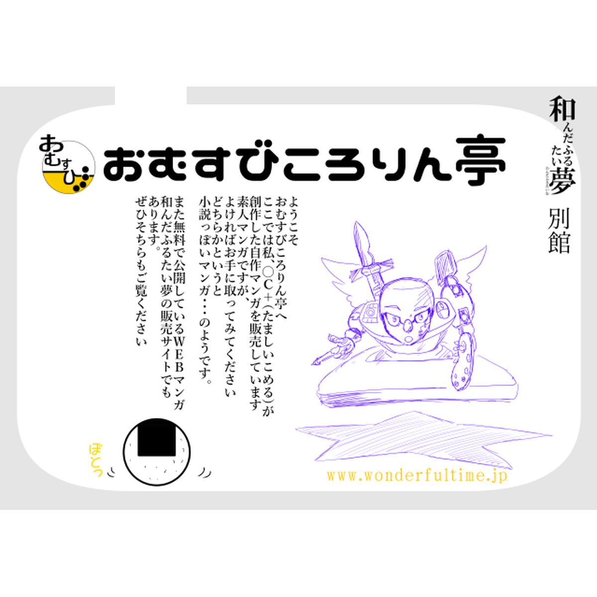 おむすびころりん亭