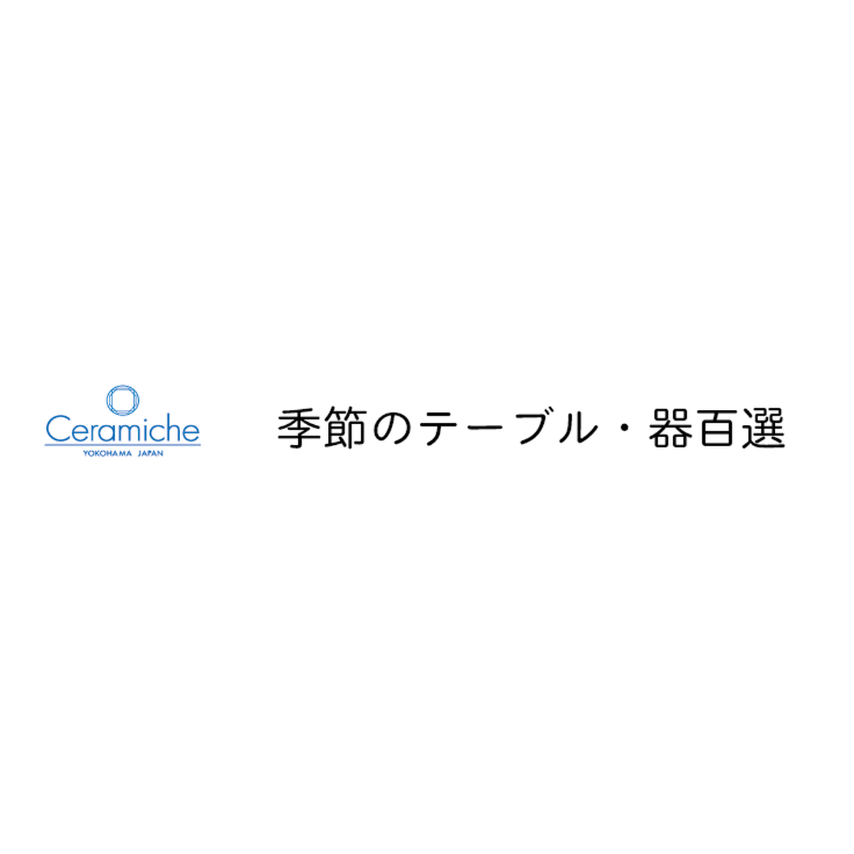 横浜セラミーチェ 季節のテーブル 器百選