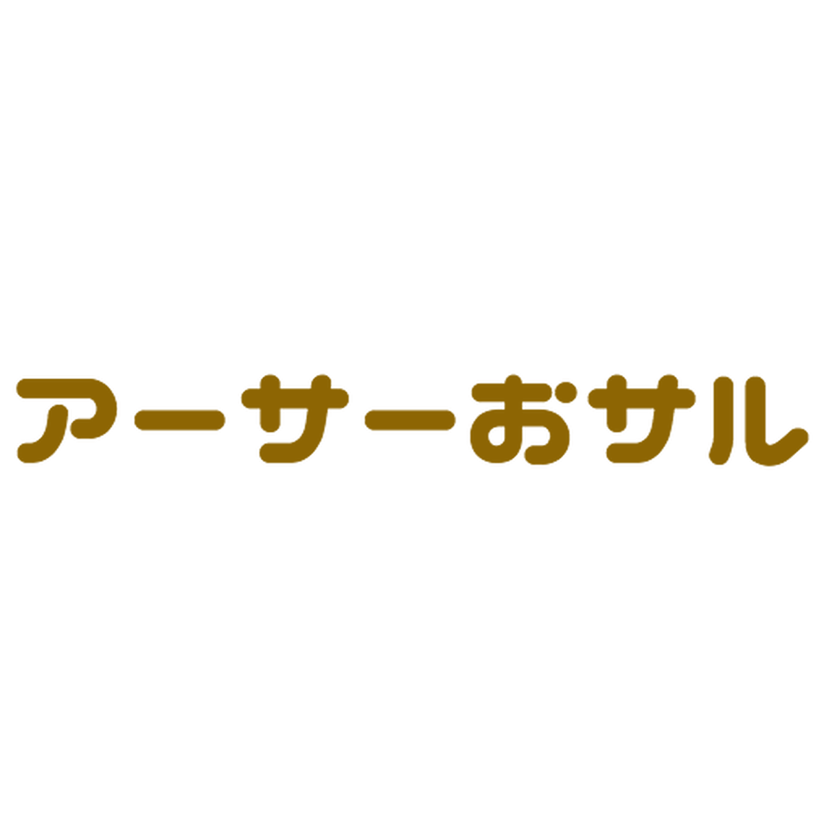 アーサーおサル