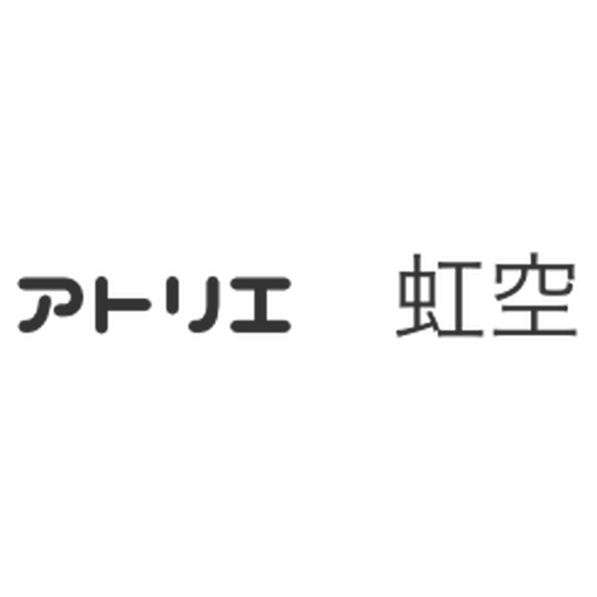アトリエ 虹空 筆文字shop
