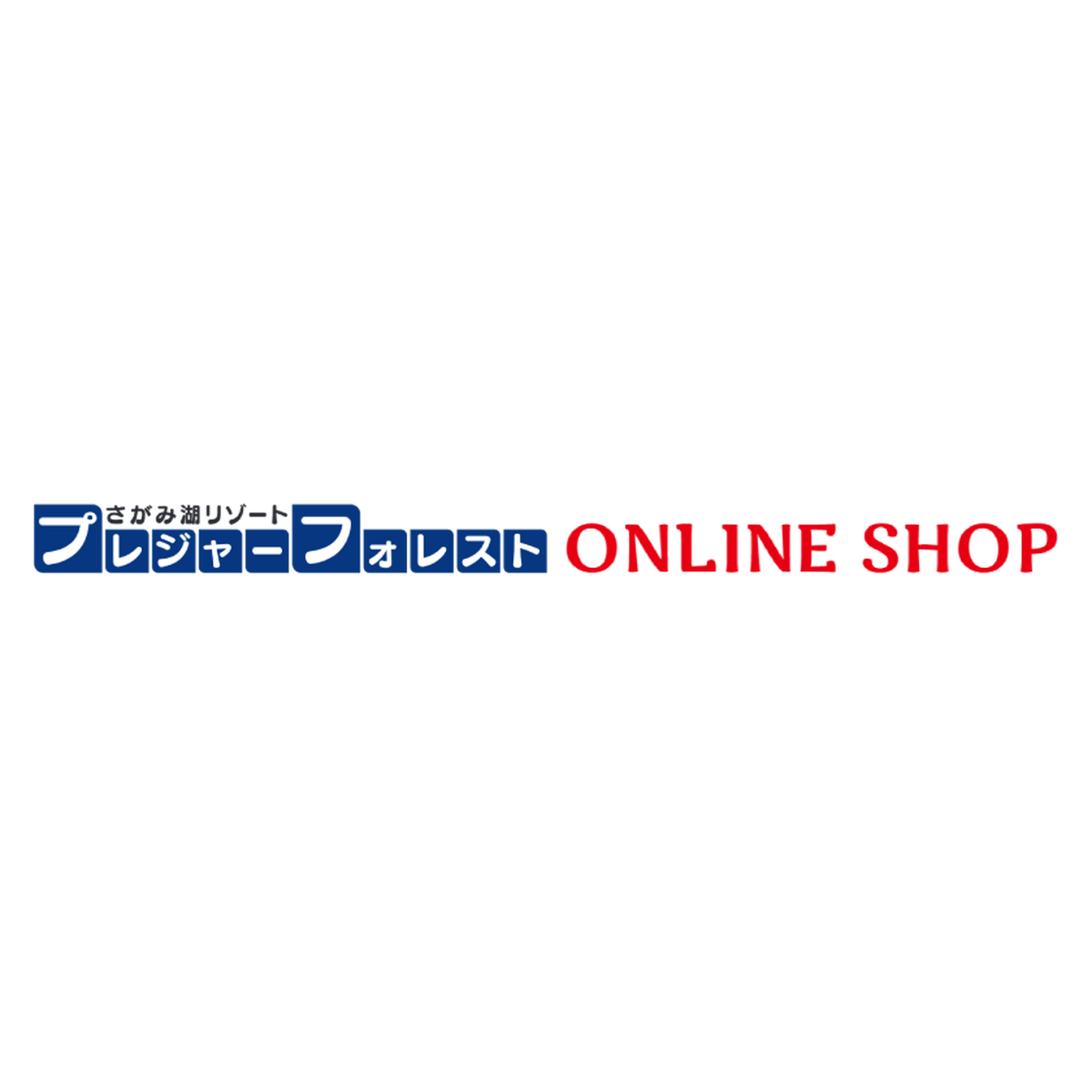 さがみ湖プレジャーフォレストonlineshop