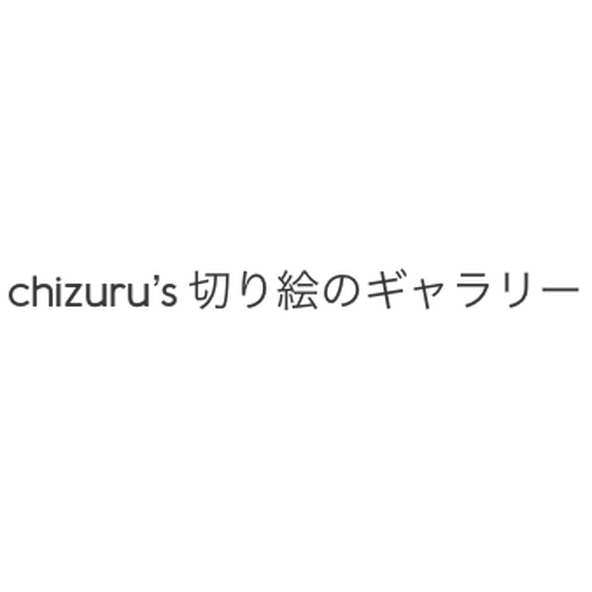 Blog 切り絵作家 千鶴のギャラリー