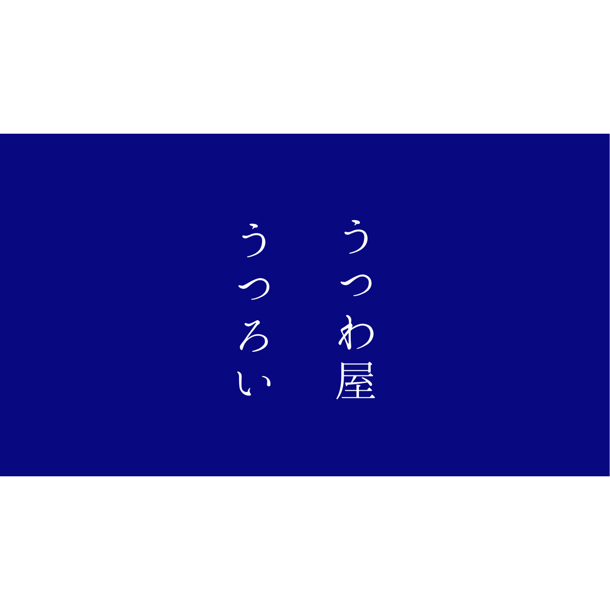 うつわ屋 うつろい