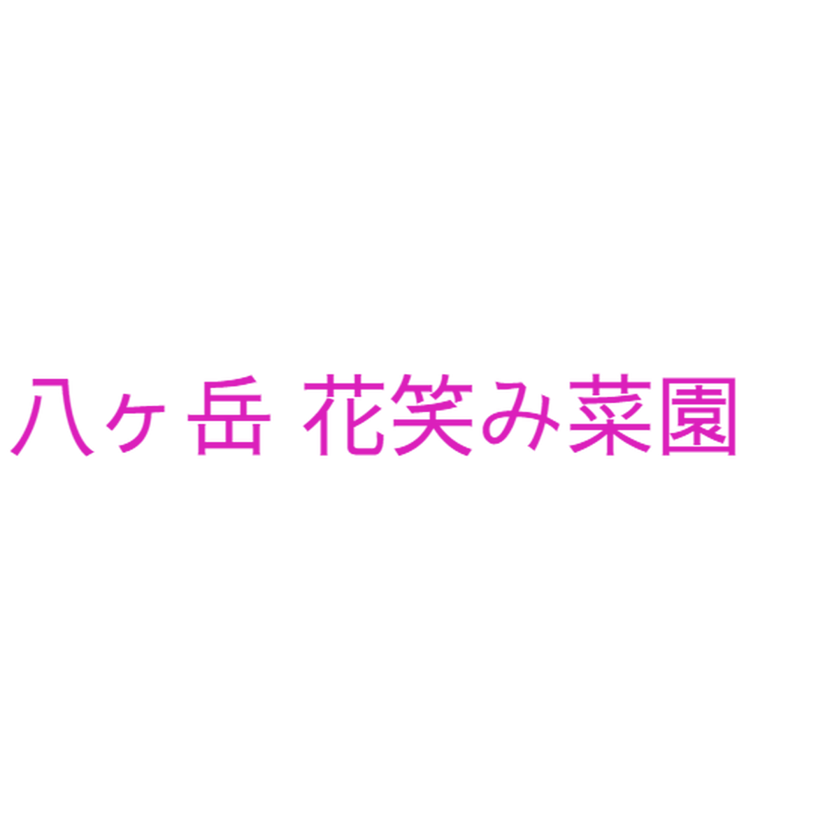 八ヶ岳花笑み菜園