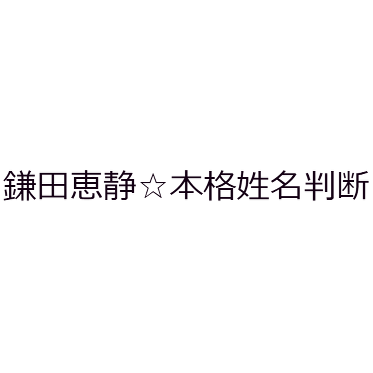 鎌田恵静 本格姓名判断