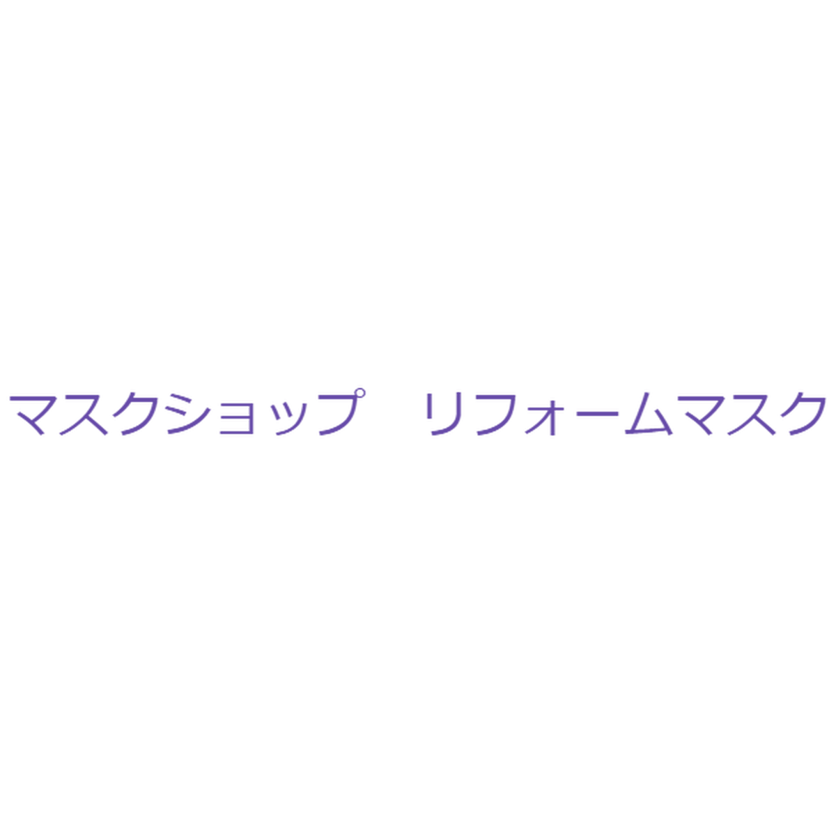 Reformmask リフォームマスク