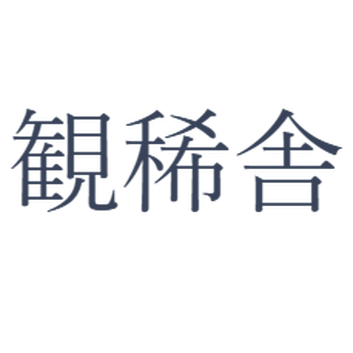 仏画とスピリチュアルアート 奥田みき 観稀舎