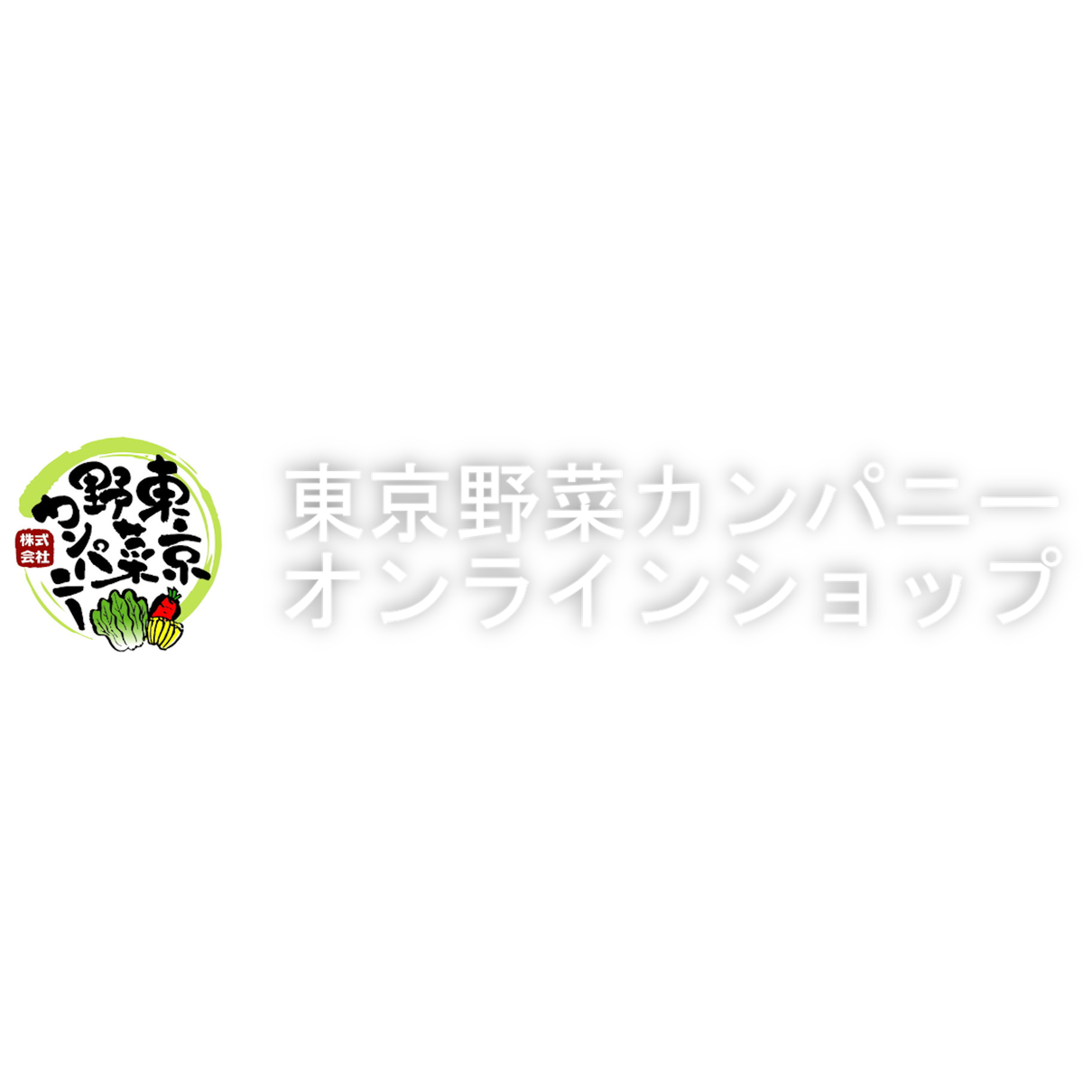 東京野菜カンパニー　オンラインショップ powered by BASE