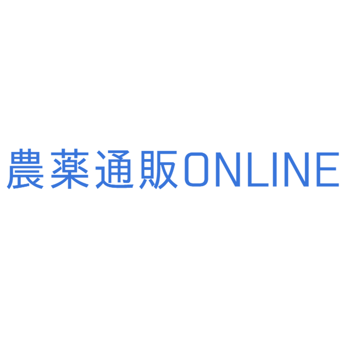 サ 農薬通販オンライン 安心価格の農薬 肥料等の専門ショップ