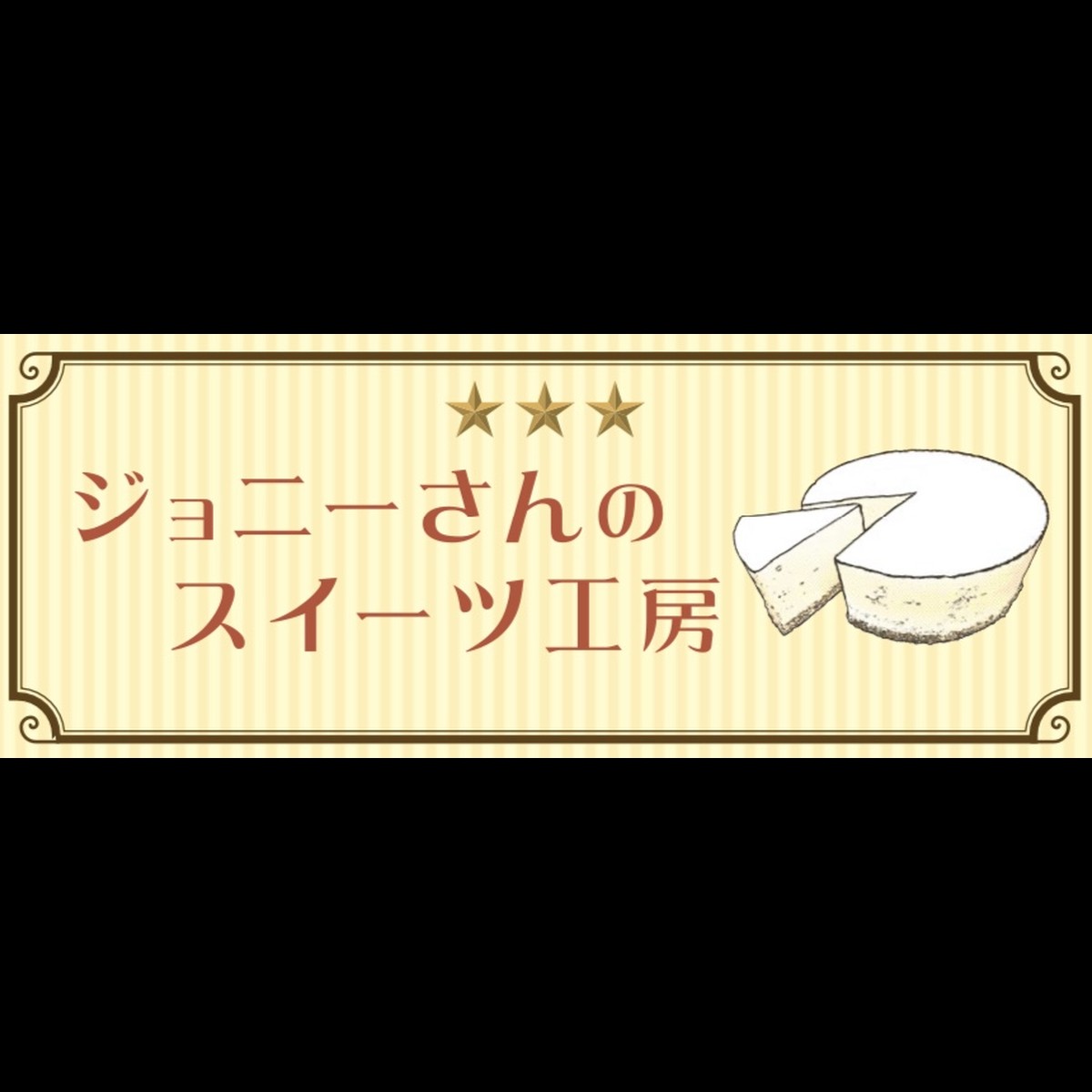 ジョニーさんのスイーツ工房