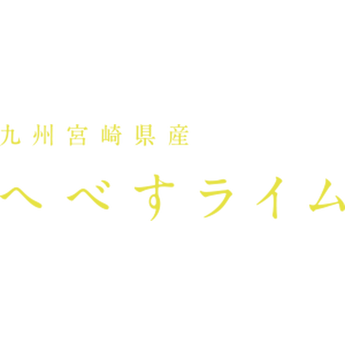 がん予防 花粉症対策 へべすライム