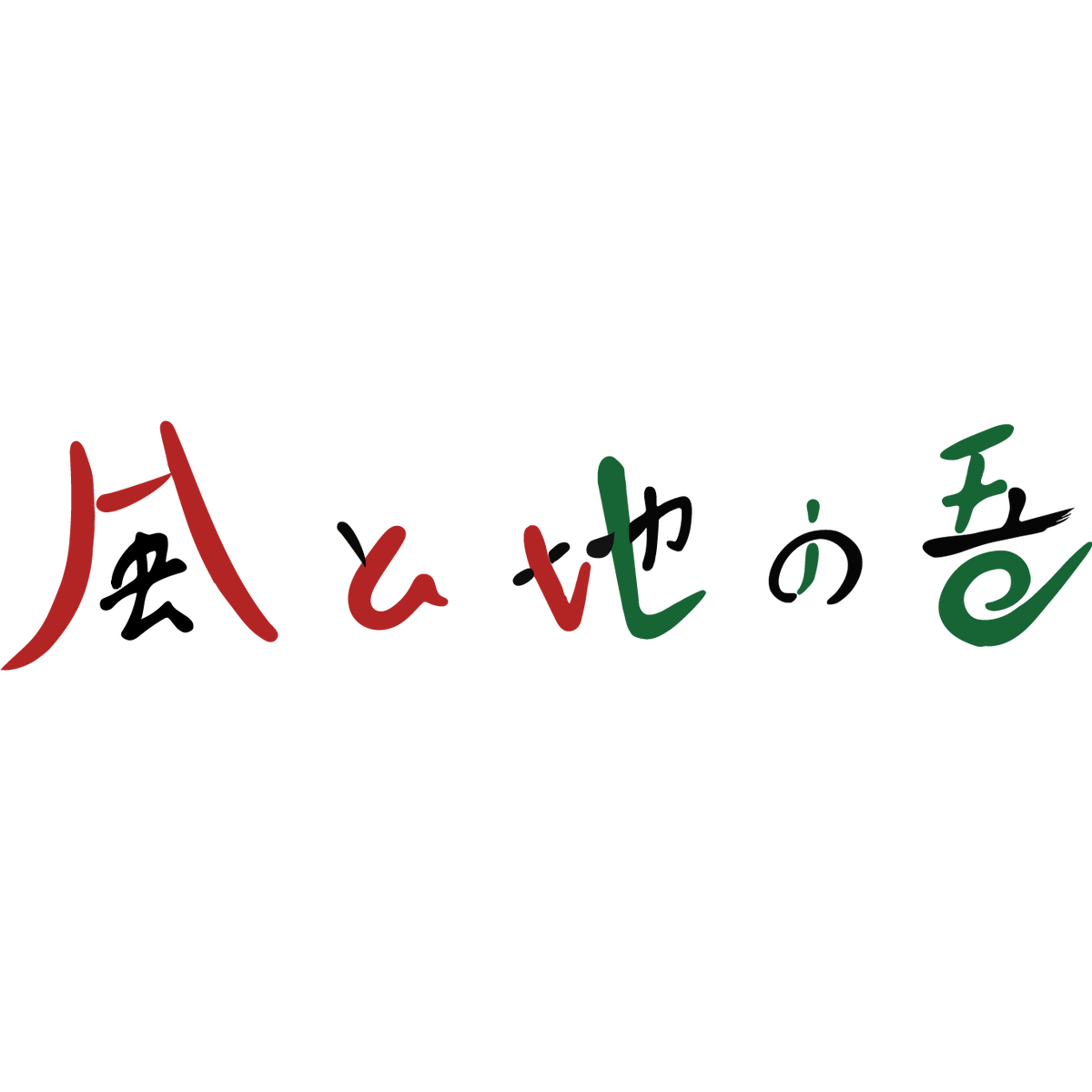 ソープ 風と地の吾