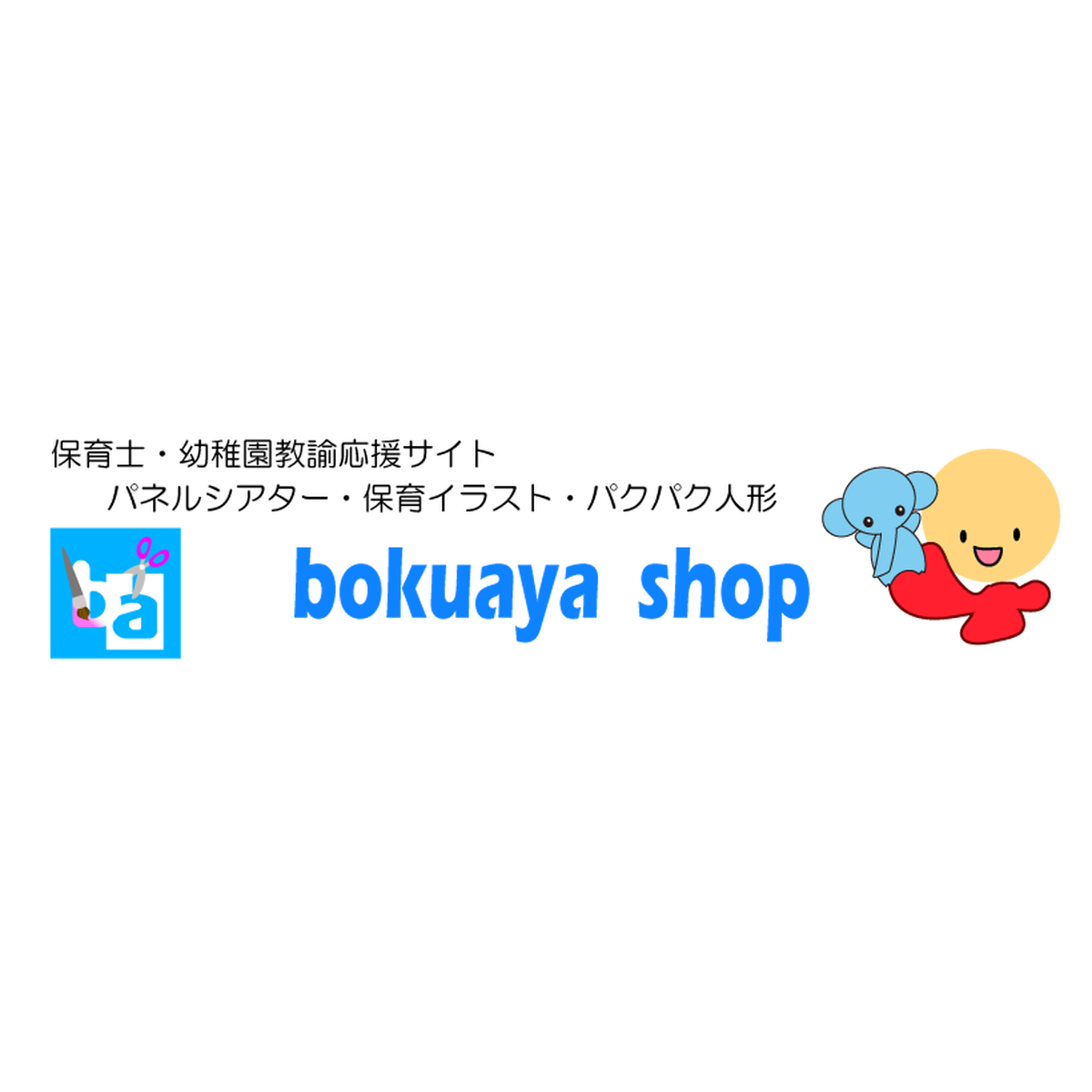 絵本 おはなし Bokuaya Shop