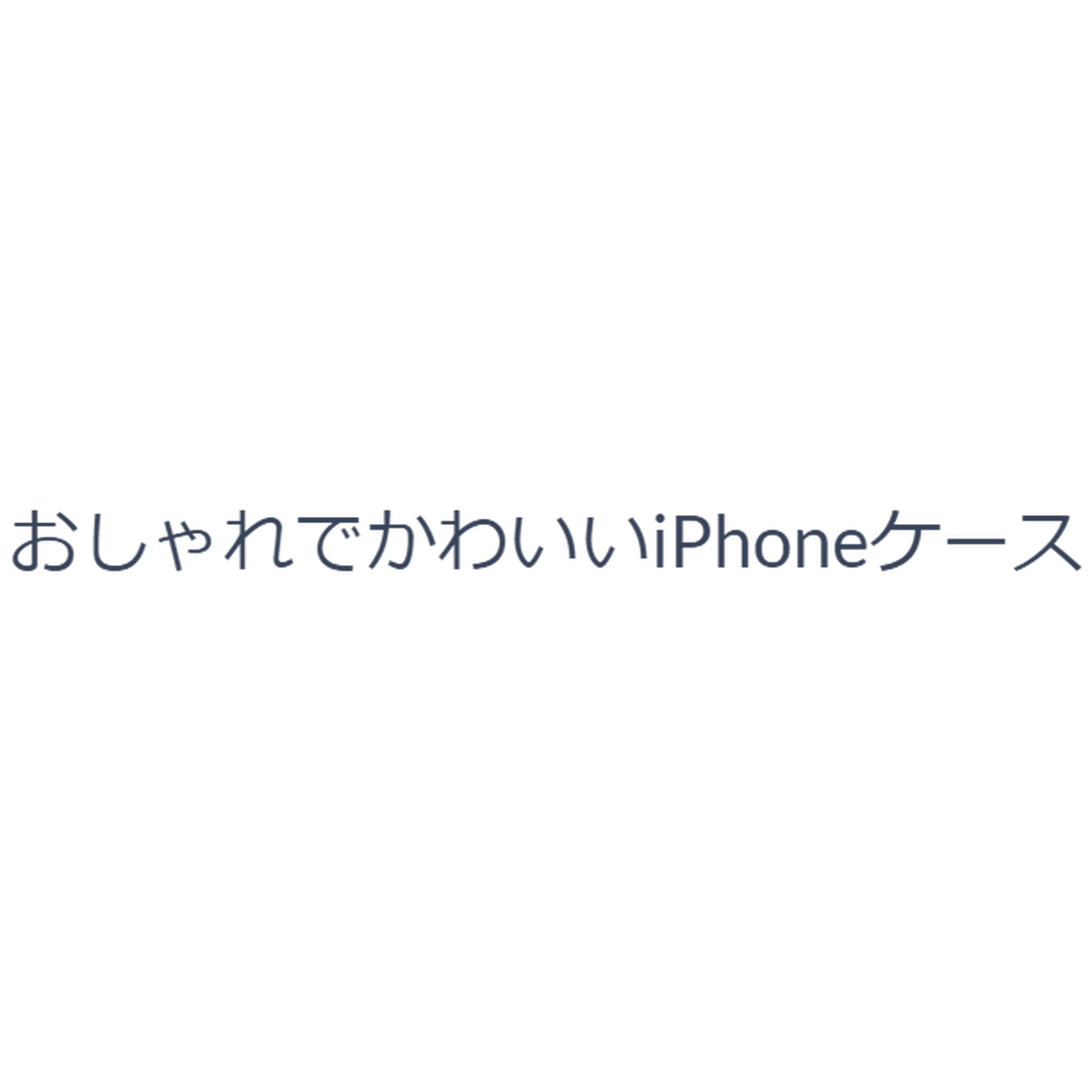 Yasublog おしゃれ かわいい Iphoneケース