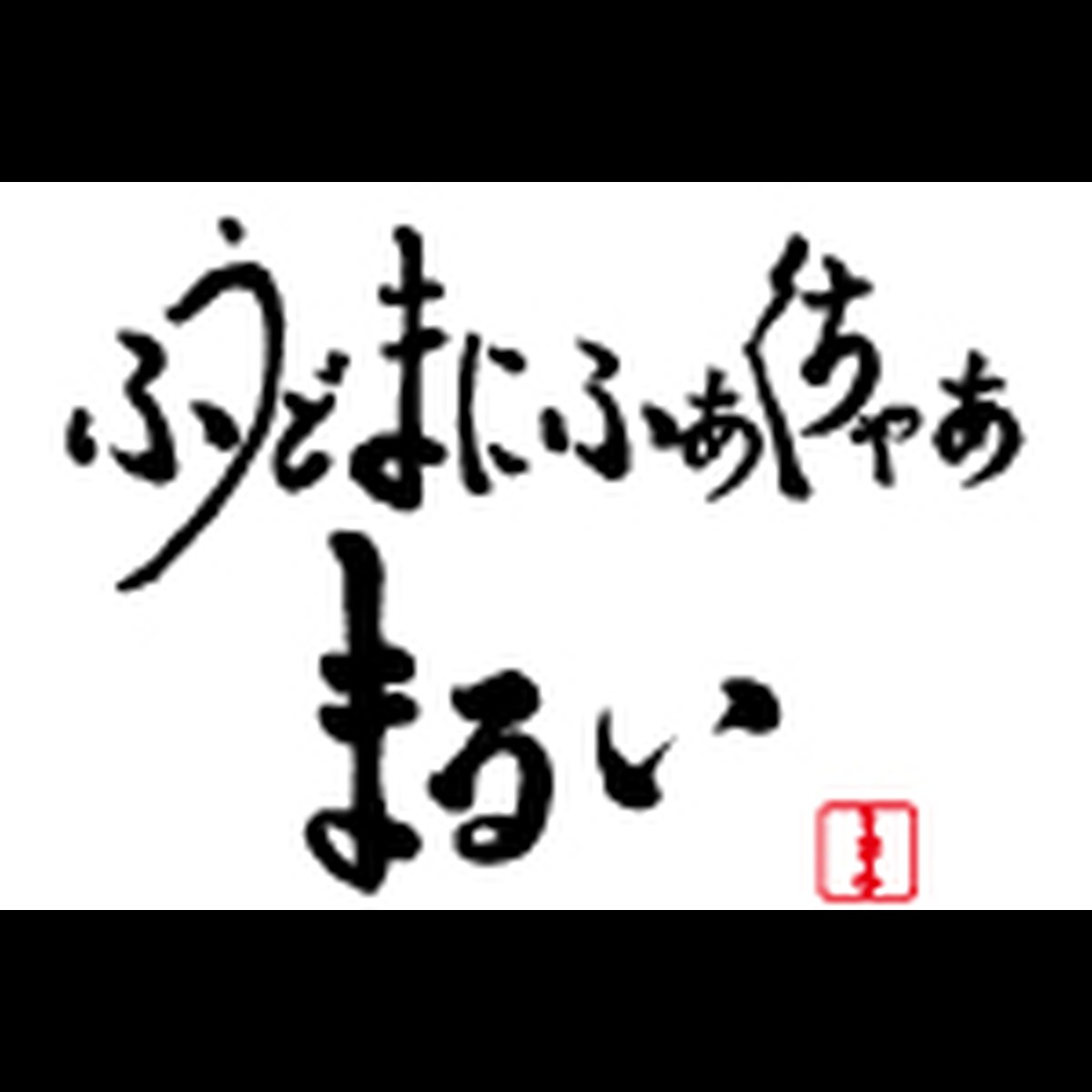 プリンセスハンバーグ ふうどまにふぁくちゃあ まるい