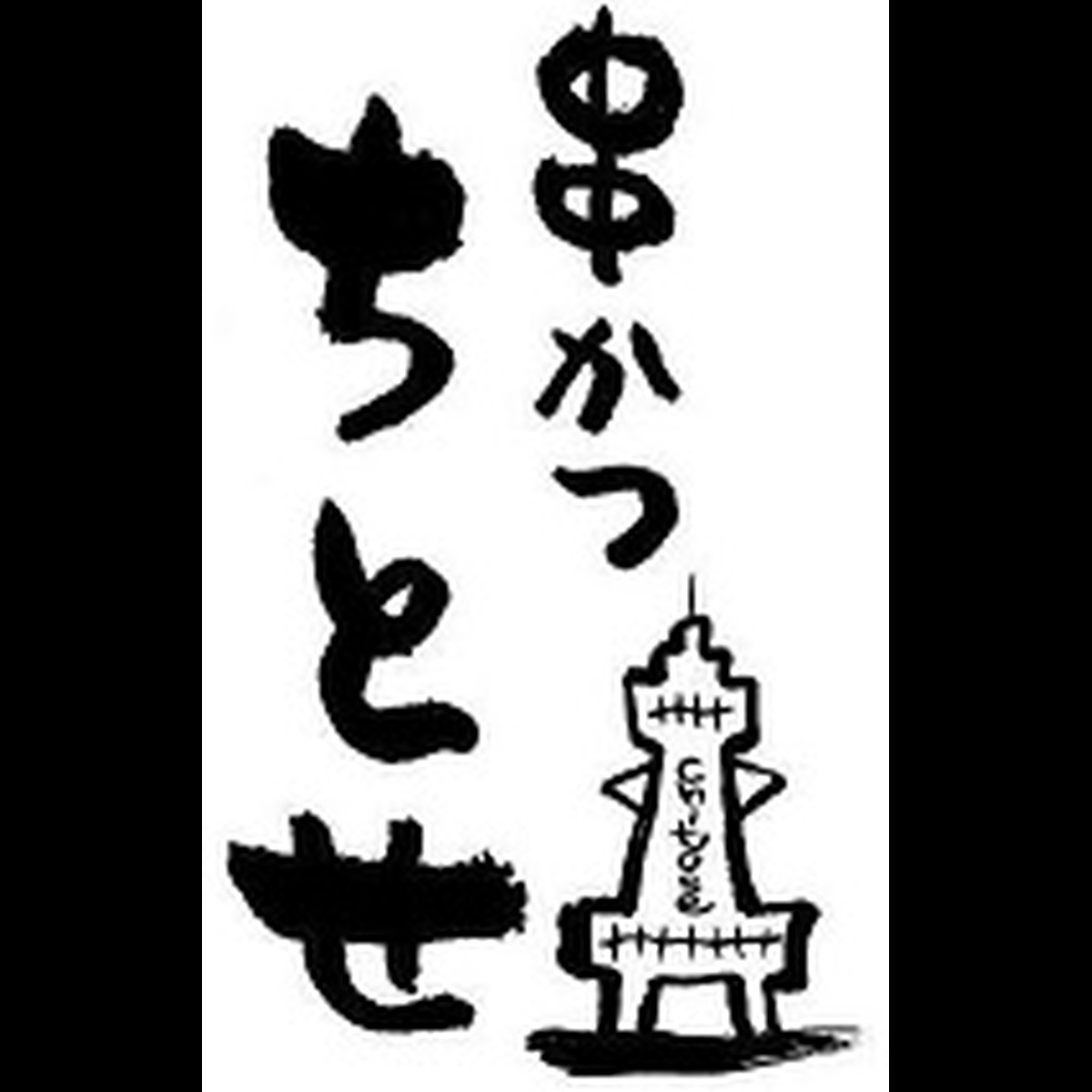 串かつちとせ オンラインストア