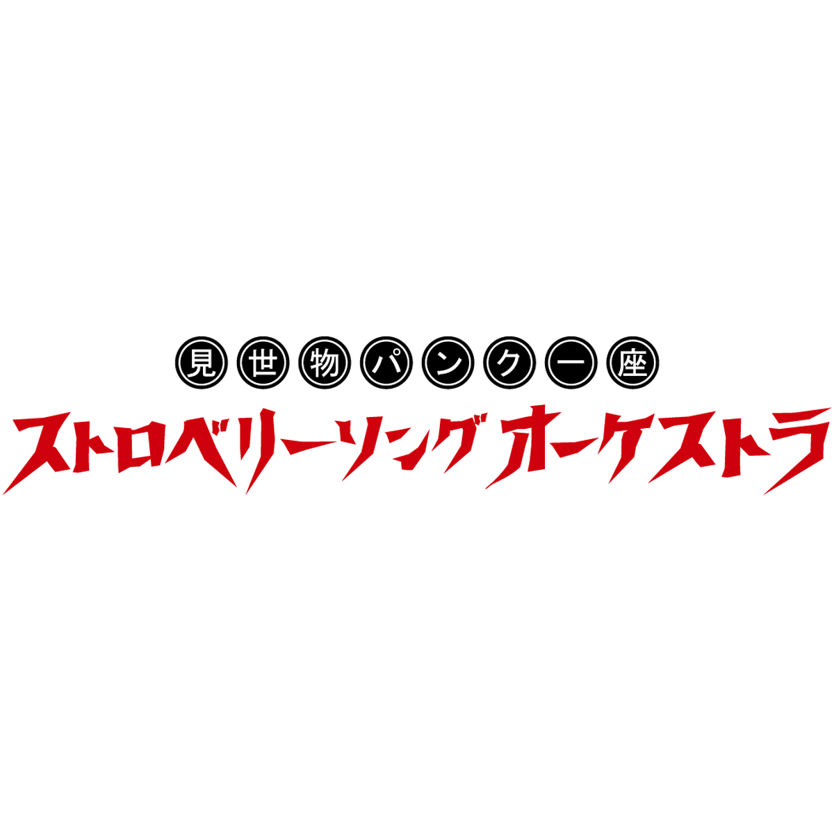 About ストロベリーソングオーケストラ公式痛販処