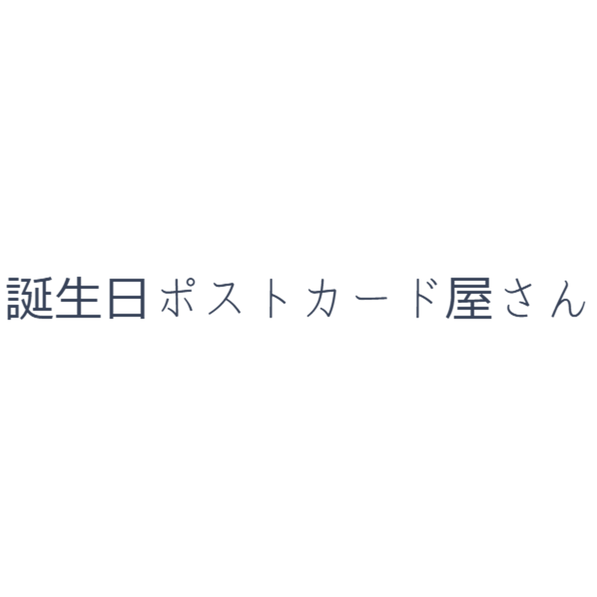 1月 Jan 誕生日ポストカード 上山光広ネットショップ