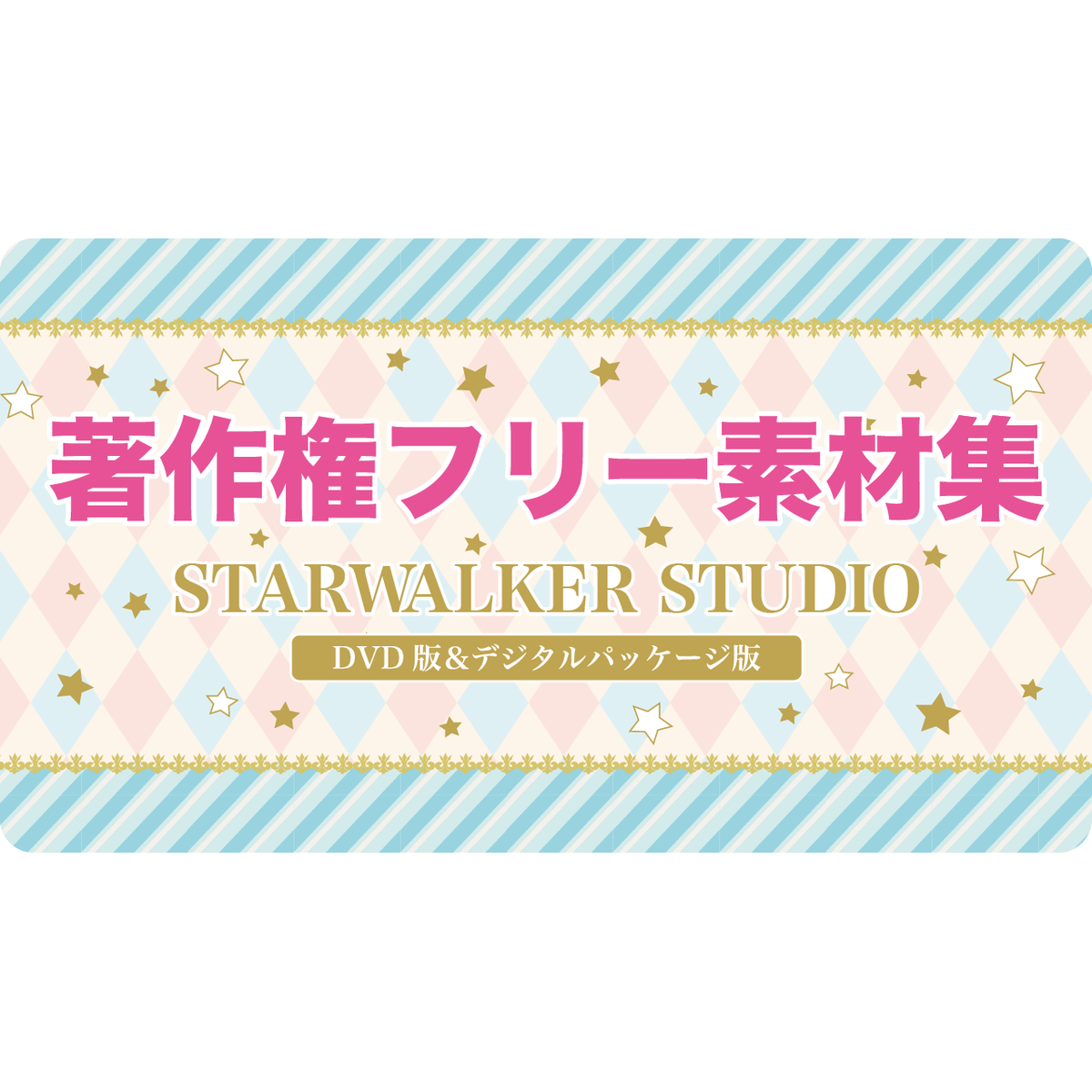 銀河と宇宙の素材集 著作権フリー素材集 商用可 Starwalker Studio Dvd版 クラウド版