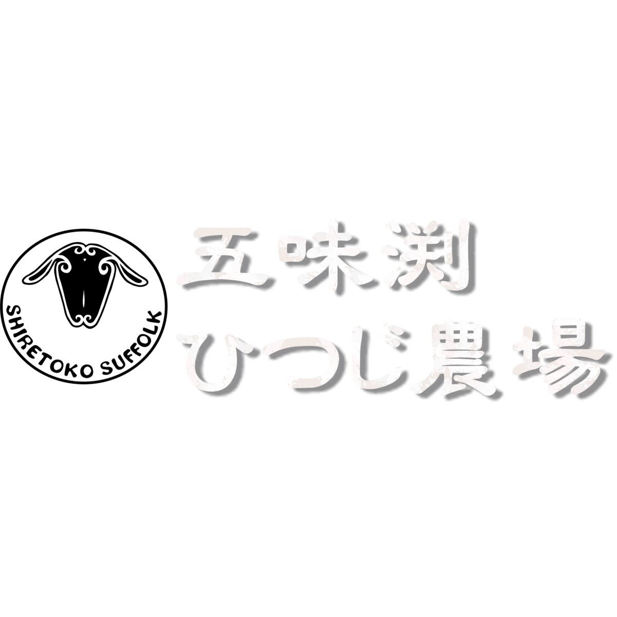 About 五味渕ひつじ農場