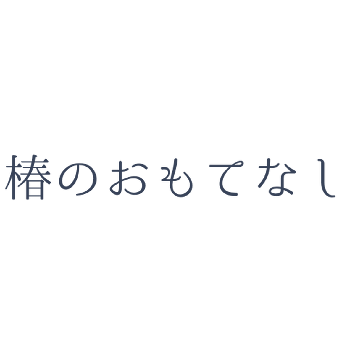 椿のおもてなし