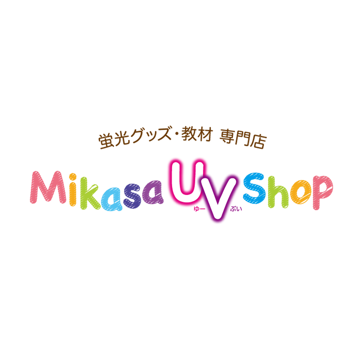 蛍光グッズ 教材 専門店 Mikasa Uv Shop
