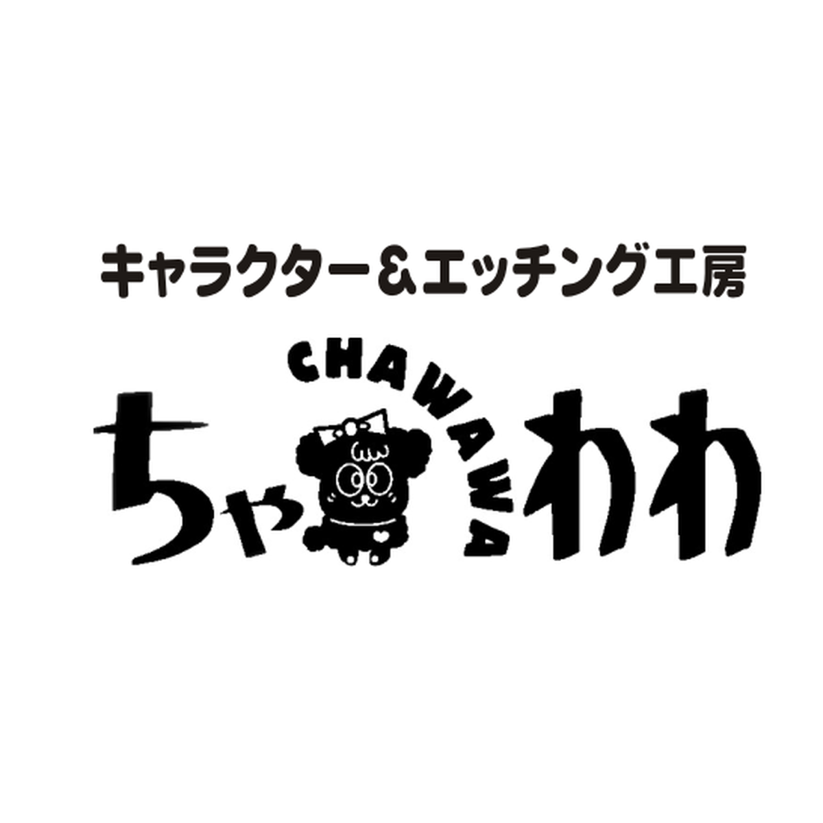 新築祝い キャラクター エッチング工房ちゃわわ