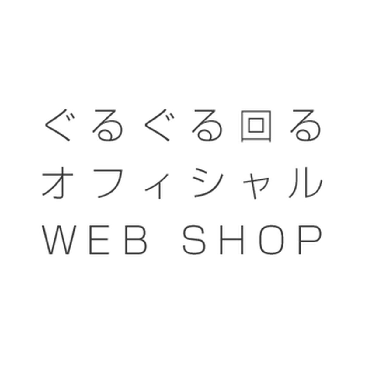 ぐるぐる回る オフィシャルweb Shop